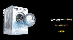 نمایندگی تعمیر لباسشویی در تهران